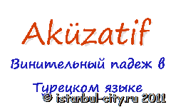Урок 2. Винительный падеж в турецком языке (Ak?zatif) Винительный падеж в турецком языке (Ak?zatif)