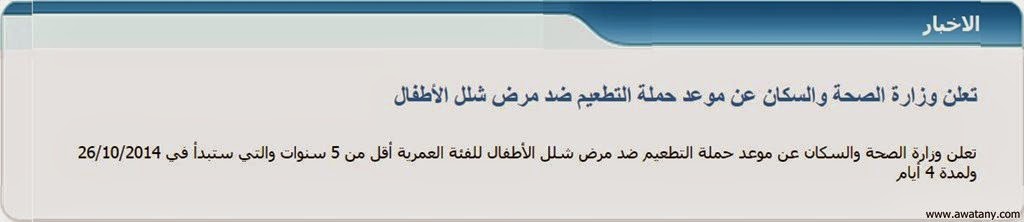 حملة تطعيم شلل الاطفال اكتوبر 2014 لكافة المحافظات - اخبار وطني حملة تطعيم شلل الاطفال اكتوبر 2014 لكافة المحافظات - اخبار وطني