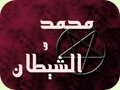 محمد و الشيطان