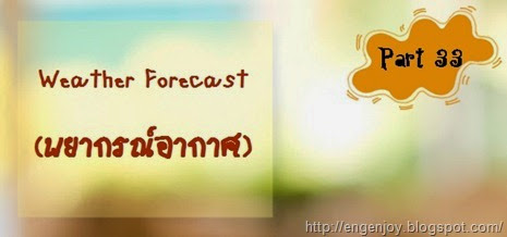 พยากรณ์อากาศภาษาอังกฤษ Weather Forecast Weather_Forecast_พยากรณ์อากาศภาษาอังกฤษ