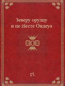 Зеверу орулцу и це żĭесте Ондеуа Cover Зеверу орулцу и це żĭесте Ондеуа Cover