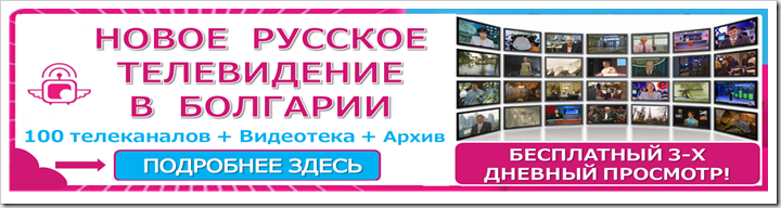 НОВОЕ РУССКОЕ ТЕЛЕВИДЕНИЕ В БОЛГАРИИ