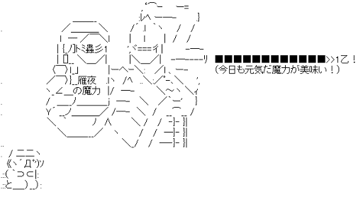 バーサーカー「今日も元気だ魔力が美味い！」 （フェイト/ゼロ）