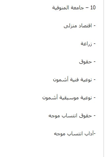 الأماكن والكليات المتبقية في المرحلة الثالثة من تنسيق الجامعات والمعاهد لعام 2013