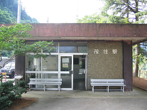 茂住駅