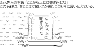 ２ｃｈ先人の石碑 「ここから上には書き込むな」