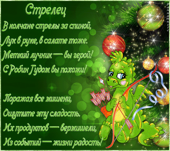 Стрелец Стрелец