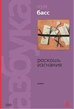 Л. Басс. Роскошь изгнания Л. Басс. Роскошь изгнания