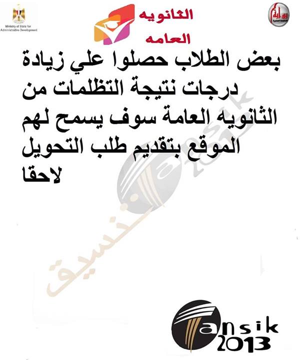 إعادة فتح تحويل الطلاب بين الكليات 2013 للطلاب المتظلمين من نتيجة الثانوية العامة.- اخبار وطني إعادة فتح تحويل الطلاب بين الكليات 2013 للطلاب المتظلمين من نتيجة الثانوية العامة.- اخبار وطني