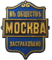 Доска страхового общества "Москва"