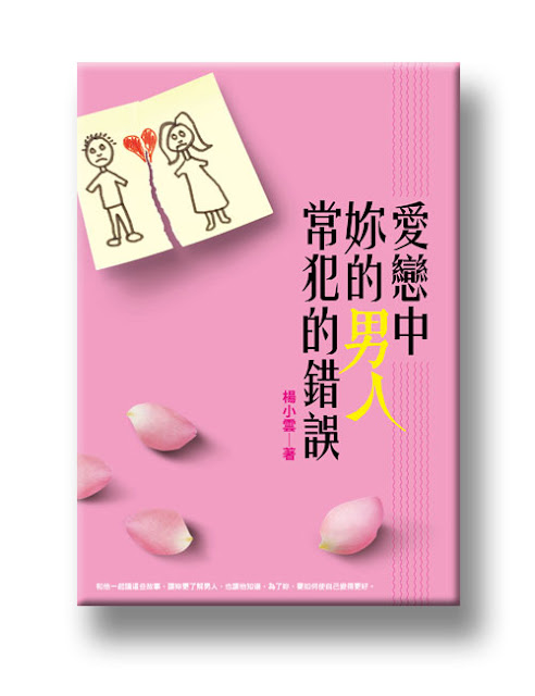 20110701_愛戀中你的男人易犯的錯