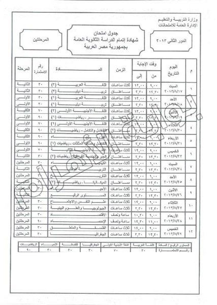 جدول امتحانات الدور الثاني من امتحانات الثانوية العامة لعام 2013 جدول امتحانات الدور الثاني من امتحانات الثانوية العامة لعام 2013