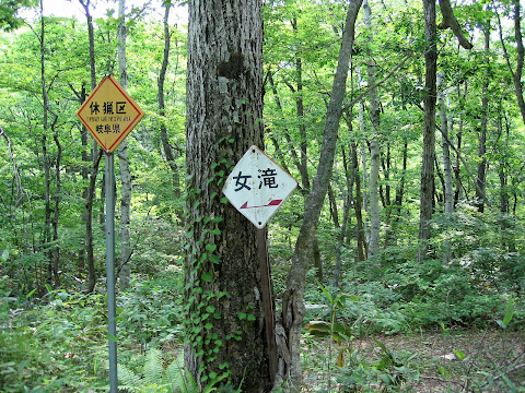 女滝看板