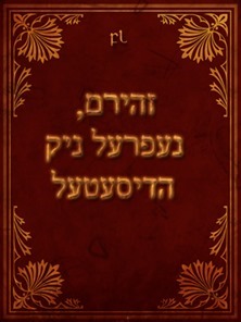 זהירם, נעפרעל ניק הדיסעטעל Cover זהירם, נעפרעל ניק הדיסעטעל Cover