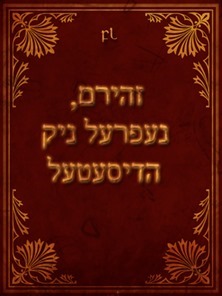 זהירם, נעפרעל ניק הדיסעטעל Cover