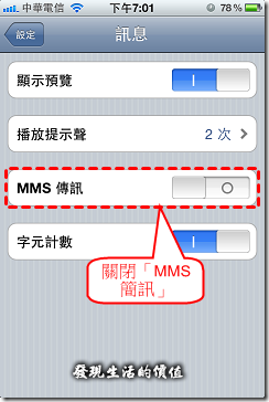 iPhone4，關閉MMS簡訊