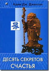 10 секретов счастья 10 секретов счастья