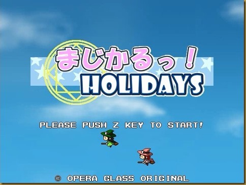まじかるっ!HOLIDAYS タイトル まじかるっ!HOLIDAYS タイトル