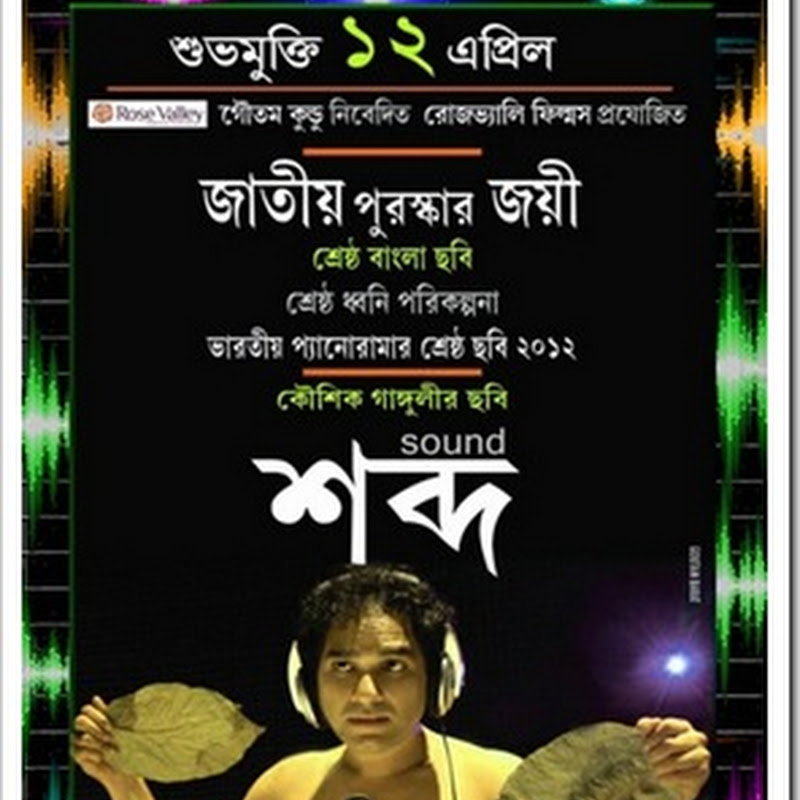 Free Download Bengali Full Movie Shabdo ( 2013 ) SCAM 500MB MKV File