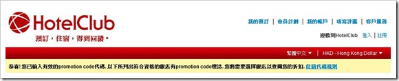 HotelClub Promotion code