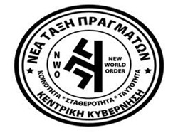 Νεα τάξη πραγμάτων Νεα τάξη πραγμάτων