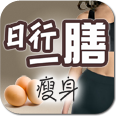瘦身湯水31天