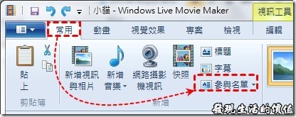 Windows Live Movie Maker 2011  如何添加影片片尾【參與名單】