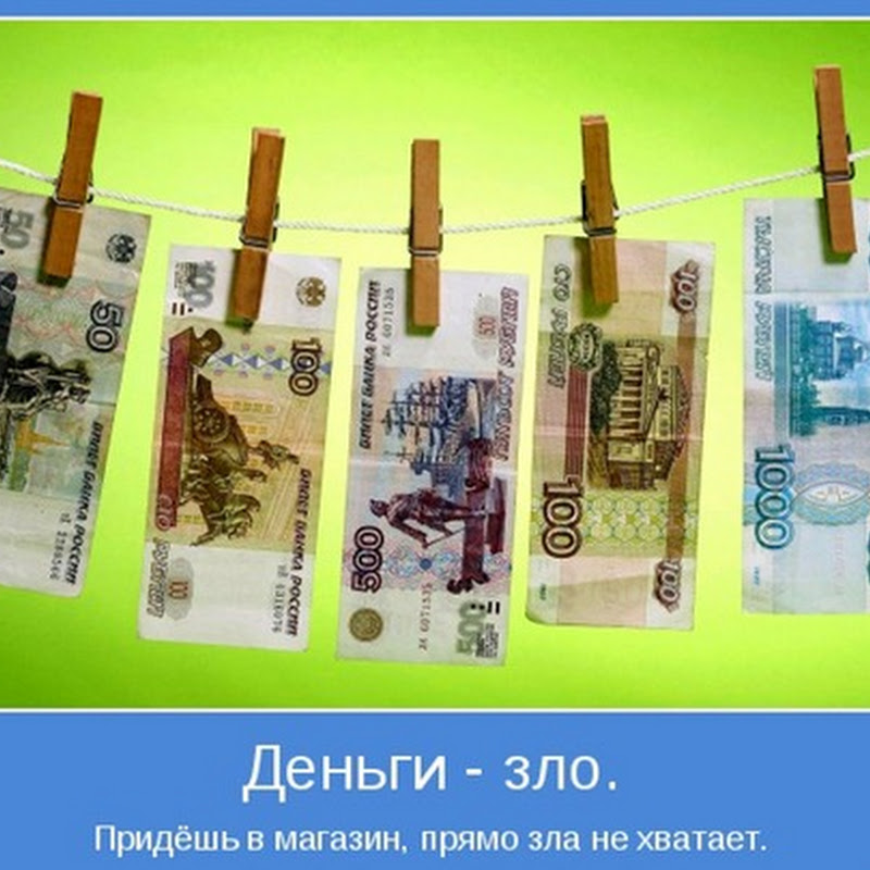 Семь ошибочных суждений о деньгах
