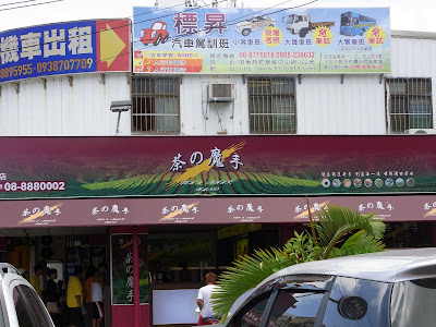 恒春という街にやってきました。茶の魔手。気になるお店ですが、普通のお茶屋さんでした。
