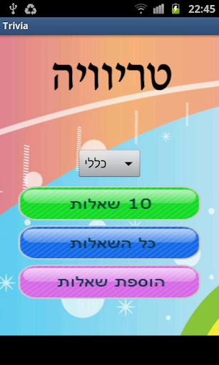 טריוויה - שחק או הכן משלך