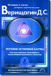 stupen-tik книга ДЭИР - ступень ТИК (Терапия истинной кармы)