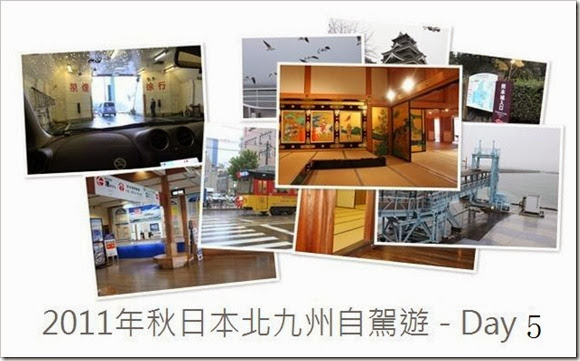 2011年秋日本北九州自駕遊 - Day 5