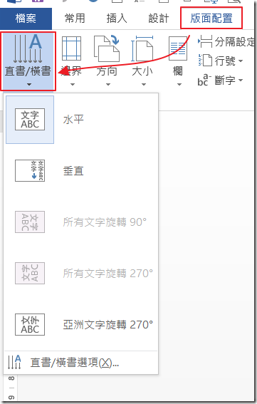 電腦學習園地 Word 2013 直書橫書