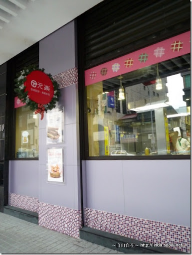 元樂鬆餅長春門市 元樂鬆餅長春門市