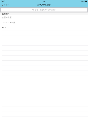 電源カフェ（アプリ）の「条件から探す」の画面