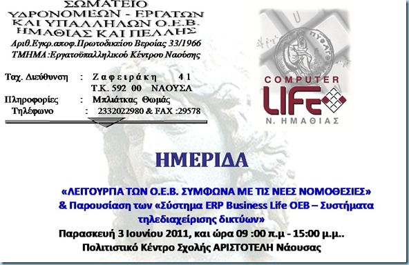 Ημερίδα 03-06-2011 Σχολή Αριστοτέλη Νάουσα Ημερίδα 03-06-2011 Σχολή Αριστοτέλη Νάουσα