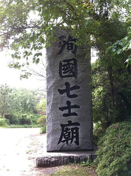 殉国七士廟_石柱