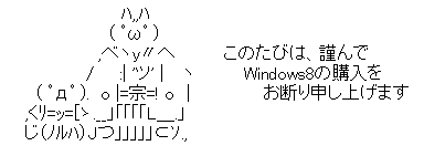 Windows8 お断りします