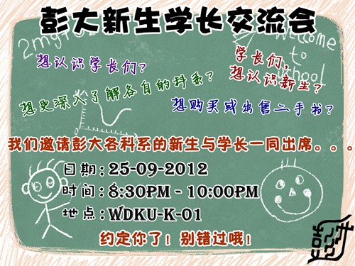 彭大新生学长交流会