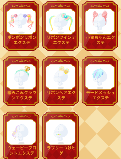 カラフルエクステ カラフルエクステ,ポケコロ,ポケットコロニー
