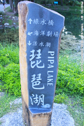 台東黑森林公園琵琶湖
