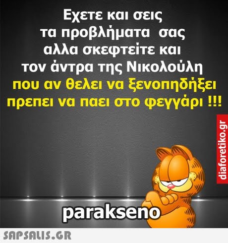 Εχετε και σεις τα Προβλήματα σας αλλα σκεφτείτε και τον άντρα της Νικολούλη Που αν θελει να ξενοπηδήξε πρεπει να παει στο φεγγάρι !!! parakseno 