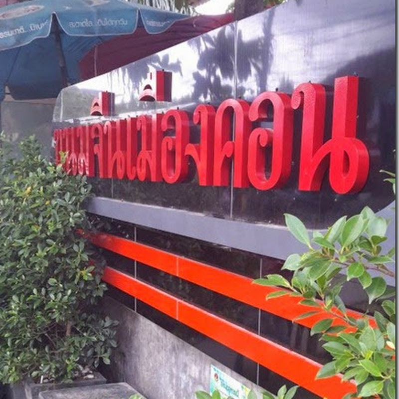 “ร้านขนมจีนเมืองคอน” ขนมจีนบีบเส้นสด กับรสชาติน้ำยารสเลิศจากแดนใต้