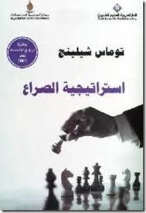 استراتيجية الصراع