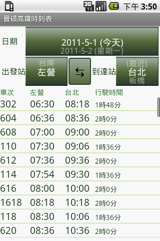 晋碩高速鉄道時刻表