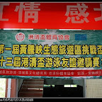 2010-08-27 清遠運動休閒網隊第十三屆港清盃花絮