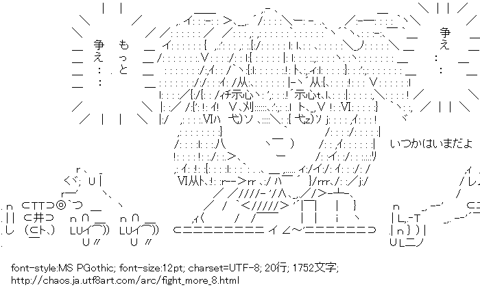 争え もっと争え アスキーアートリサイクル保管庫 出張所 争え もっと争え アスキーアートリサイクル保管庫 出張所