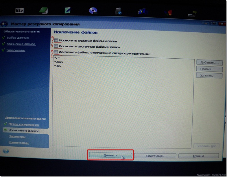 Acronis True Image исключаем файлы если надо Acronis True Image 4