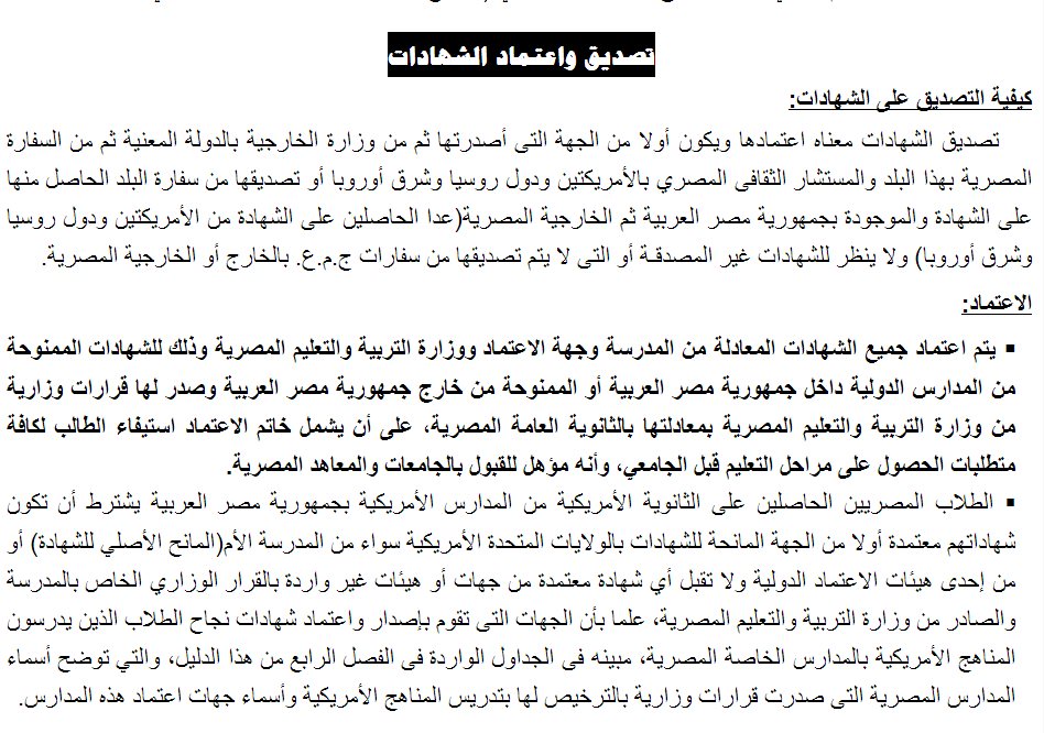 قواعد التحويلات لكليات الشهادات المعادلة 2013 وشروط تقليل الاغتراب ـ اخبار وطني