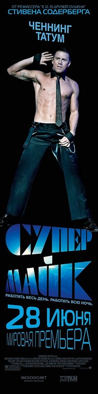 Magic Mike russian banner 2